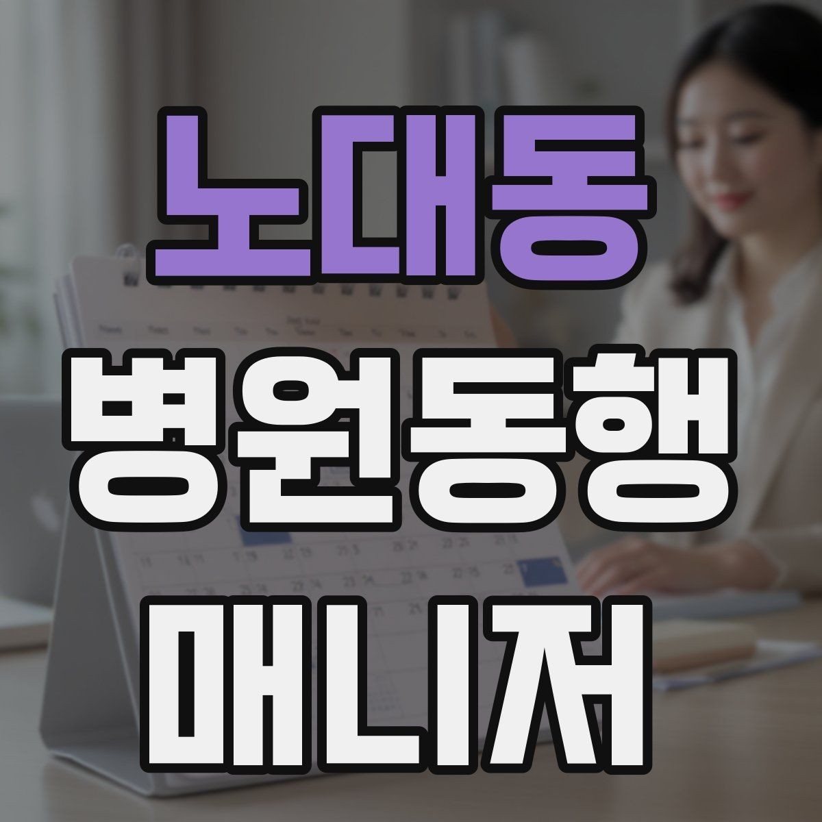 노대동 병원동행매니저 자격증 환절기 감염 예방을 위해 주의할 점