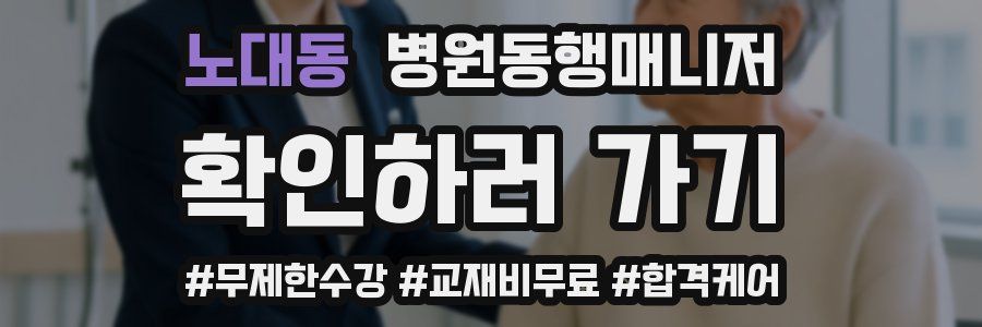 노대동 병원동행매니저 자격증