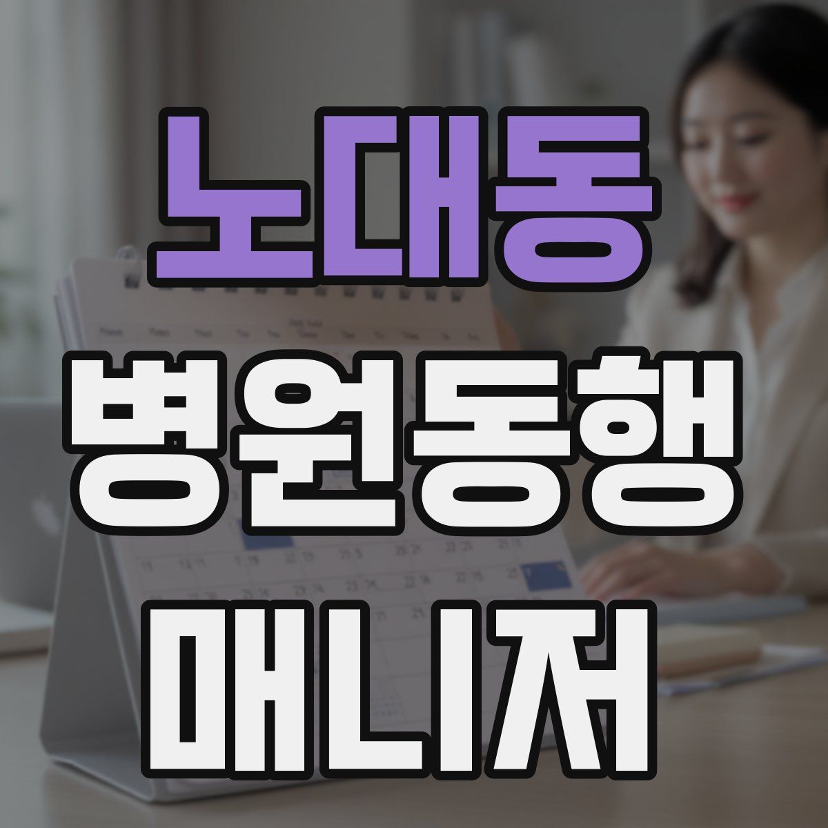 노대동 병원동행매니저 자격증