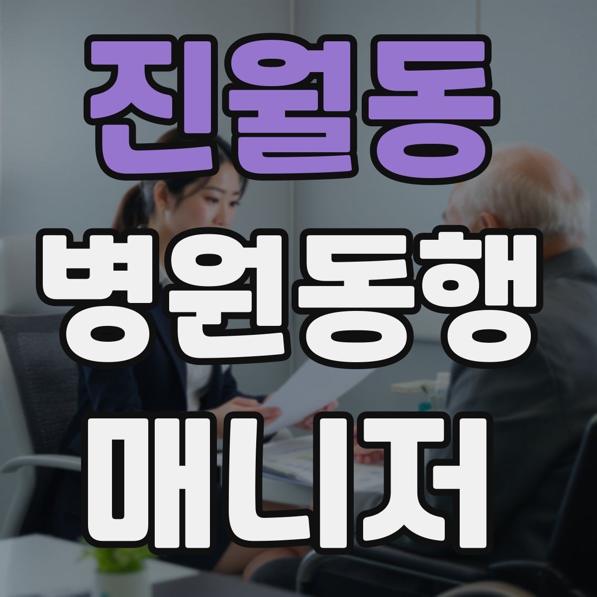 진월동 병원동행매니저 자격증 접수 마감 시간을 놓치지 않는 방법