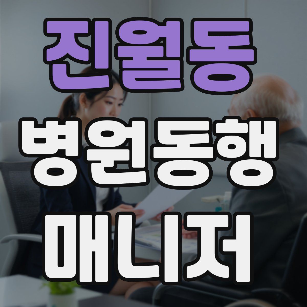 진월동 병원동행매니저 자격증