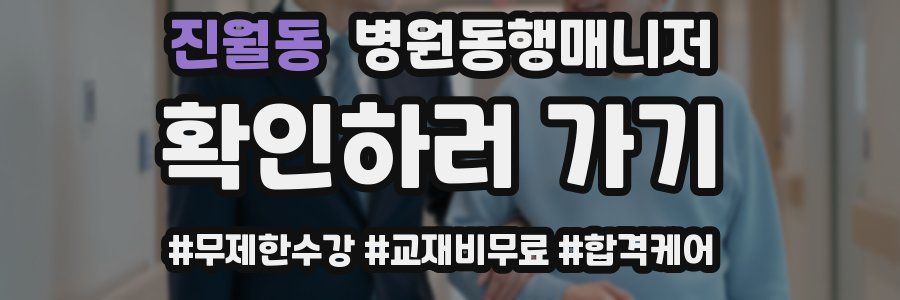 진월동 병원동행매니저 자격증