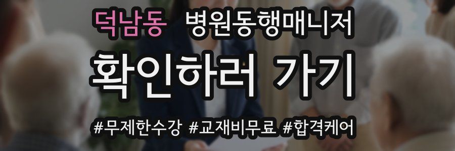 덕남동 병원동행매니저 자격증