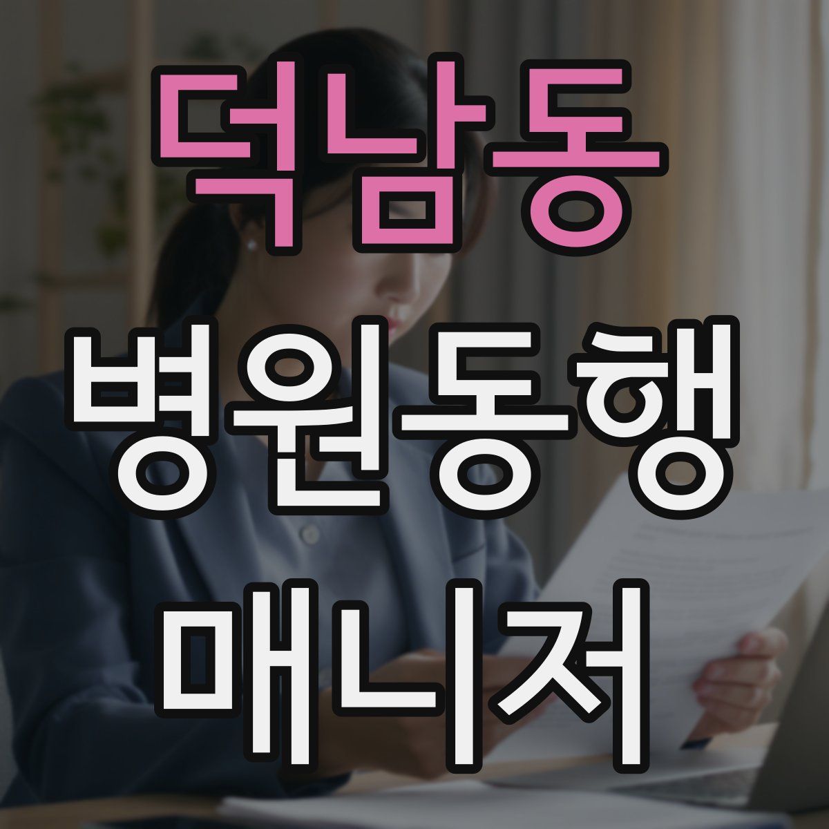 덕남동 병원동행매니저 자격증