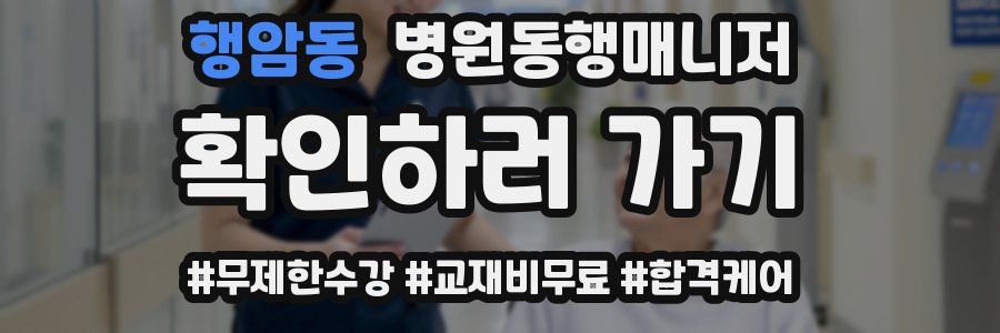 행암동 병원동행매니저 자격증