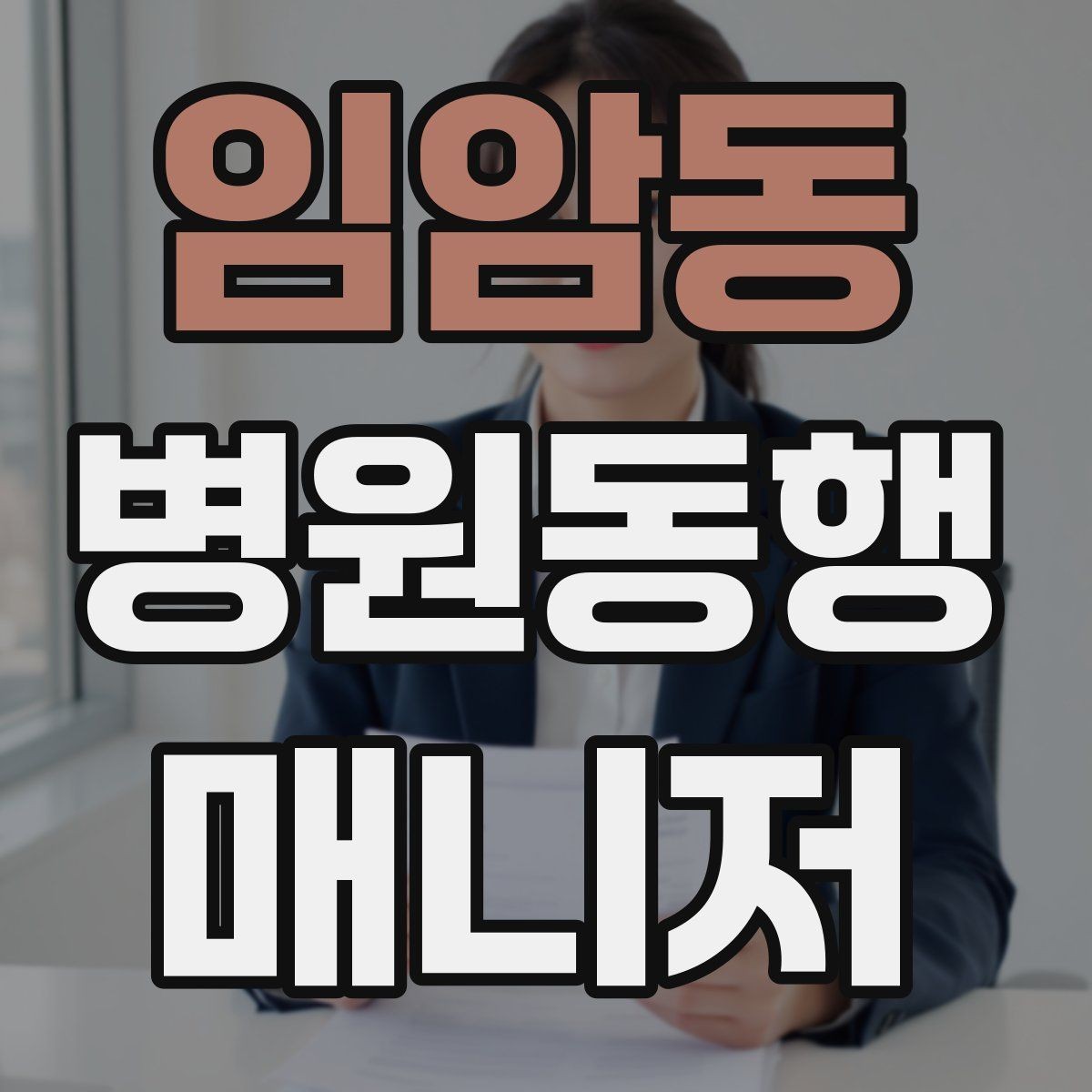 임암동 병원동행매니저 자격증 수납 대기 줄이기 위한 시간 배분