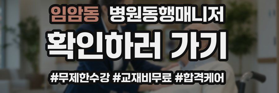 임암동 병원동행매니저 자격증
