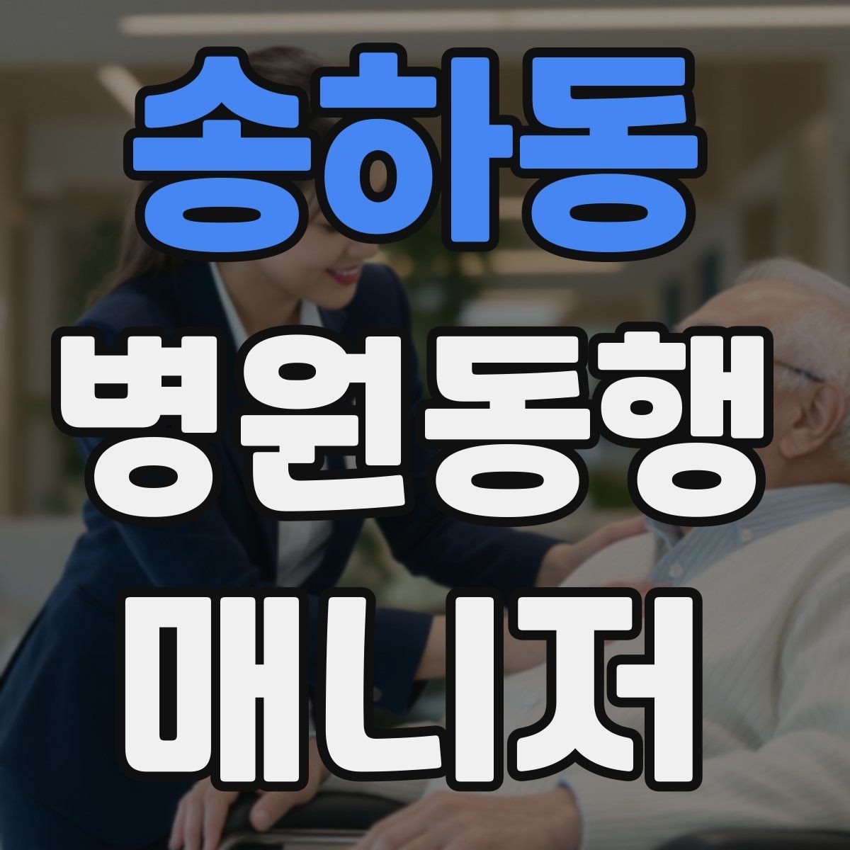 송하동 병원동행매니저 자격증 비용 구성은 무엇을 포함할까