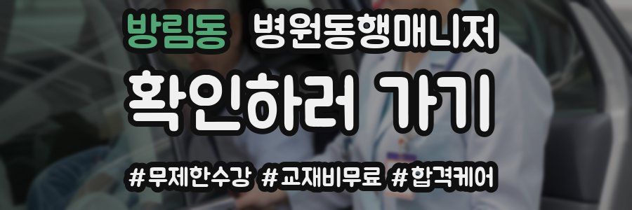 방림동 병원동행매니저 자격증