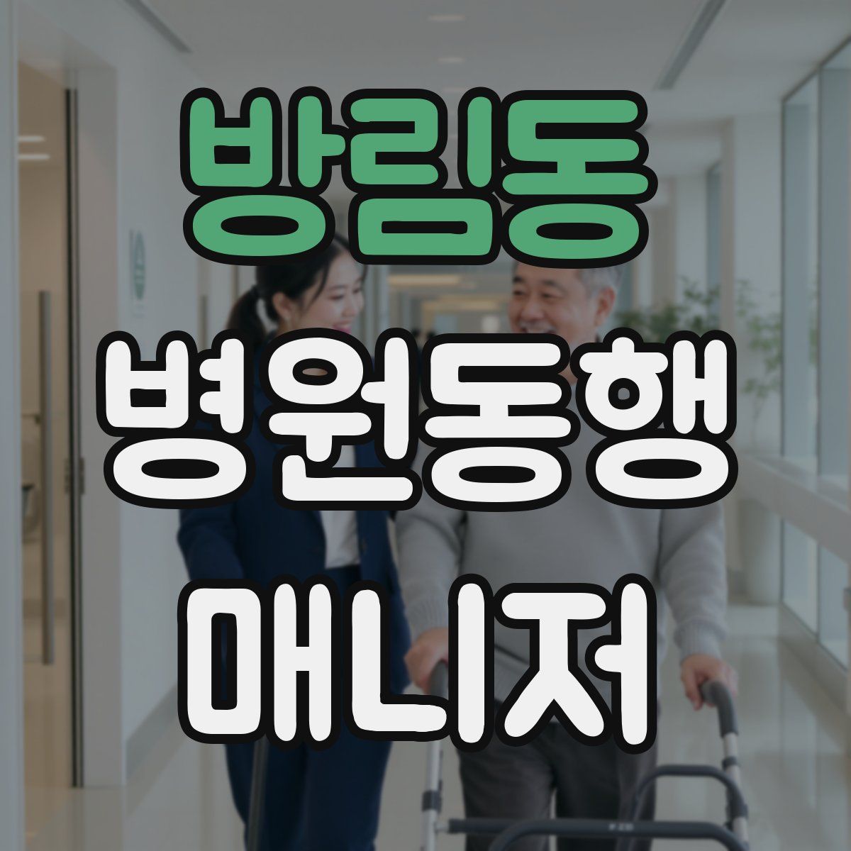 방림동 병원동행매니저 자격증