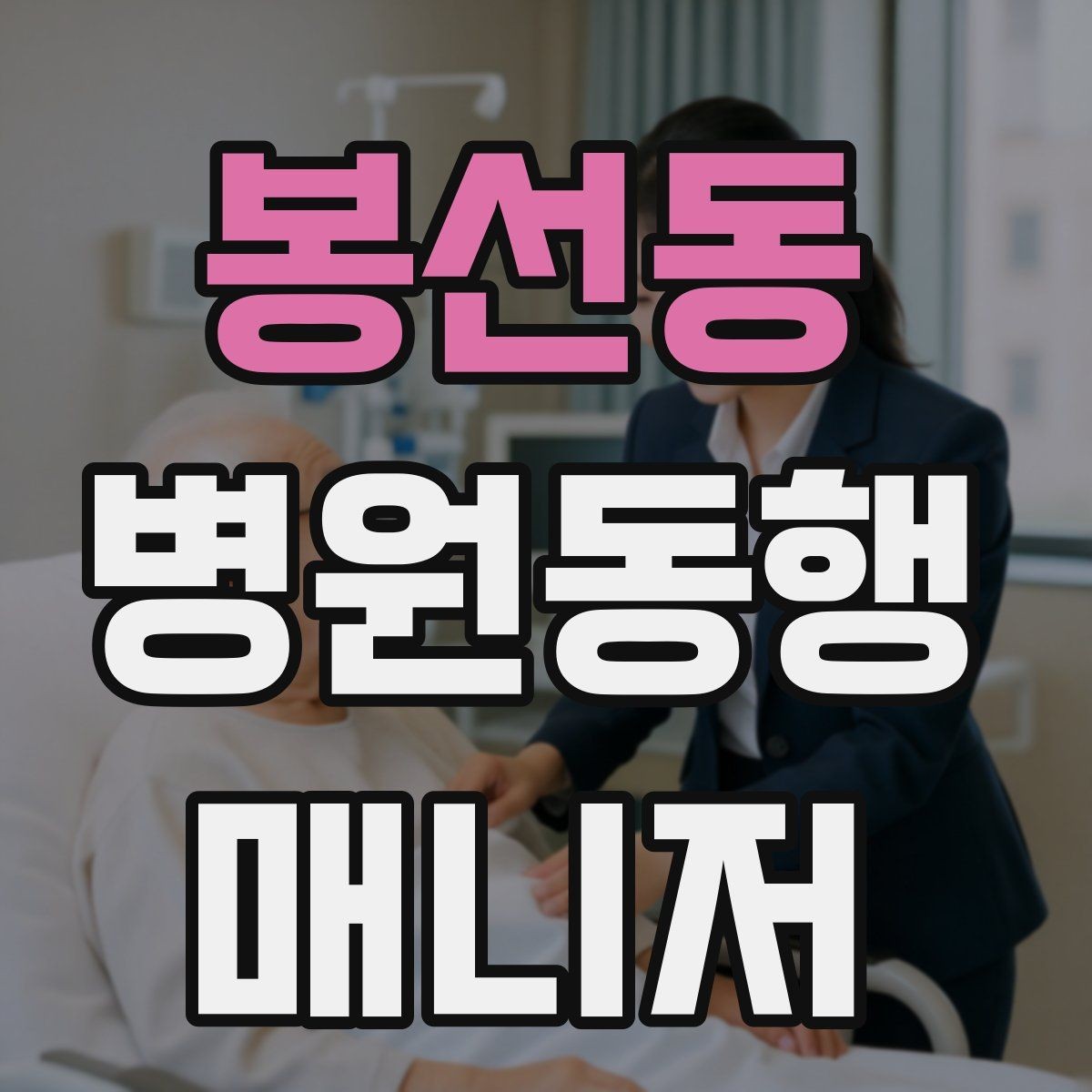 봉선동 병원동행매니저 자격증 다중 검사 동선 계획 세우는 방법