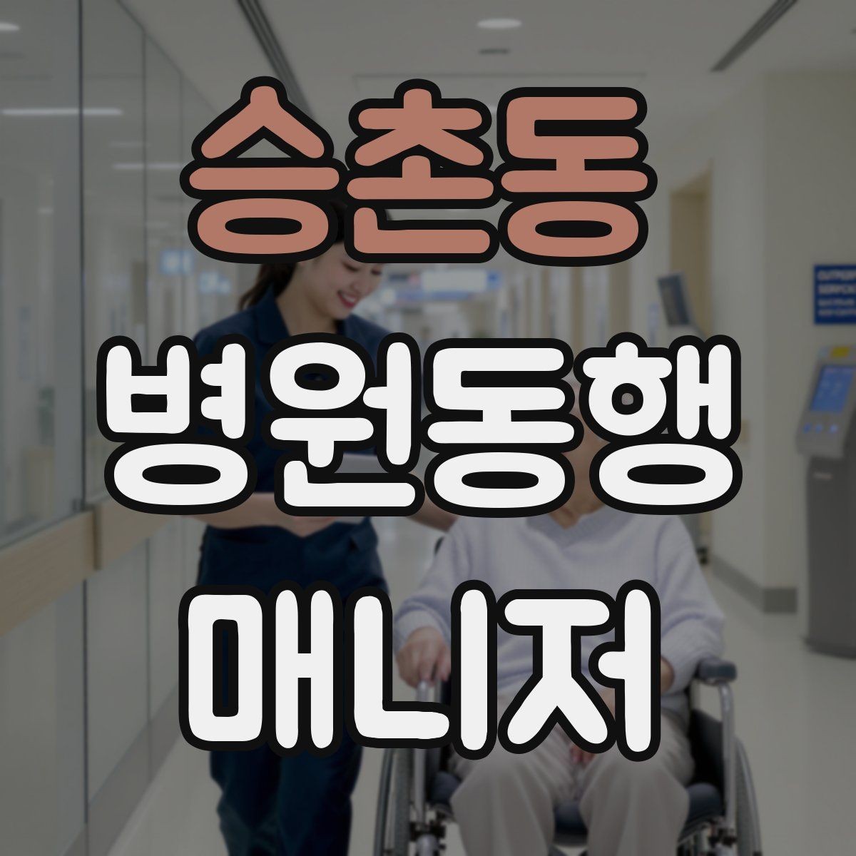 승촌동 병원동행매니저 자격증 어떤 일을 하는지부터 정리해보기