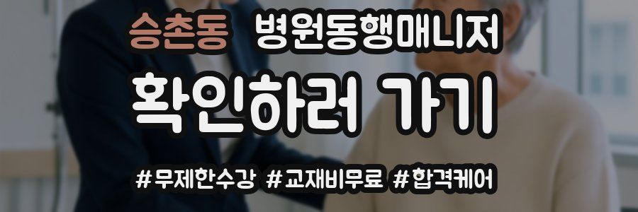 승촌동 병원동행매니저 자격증