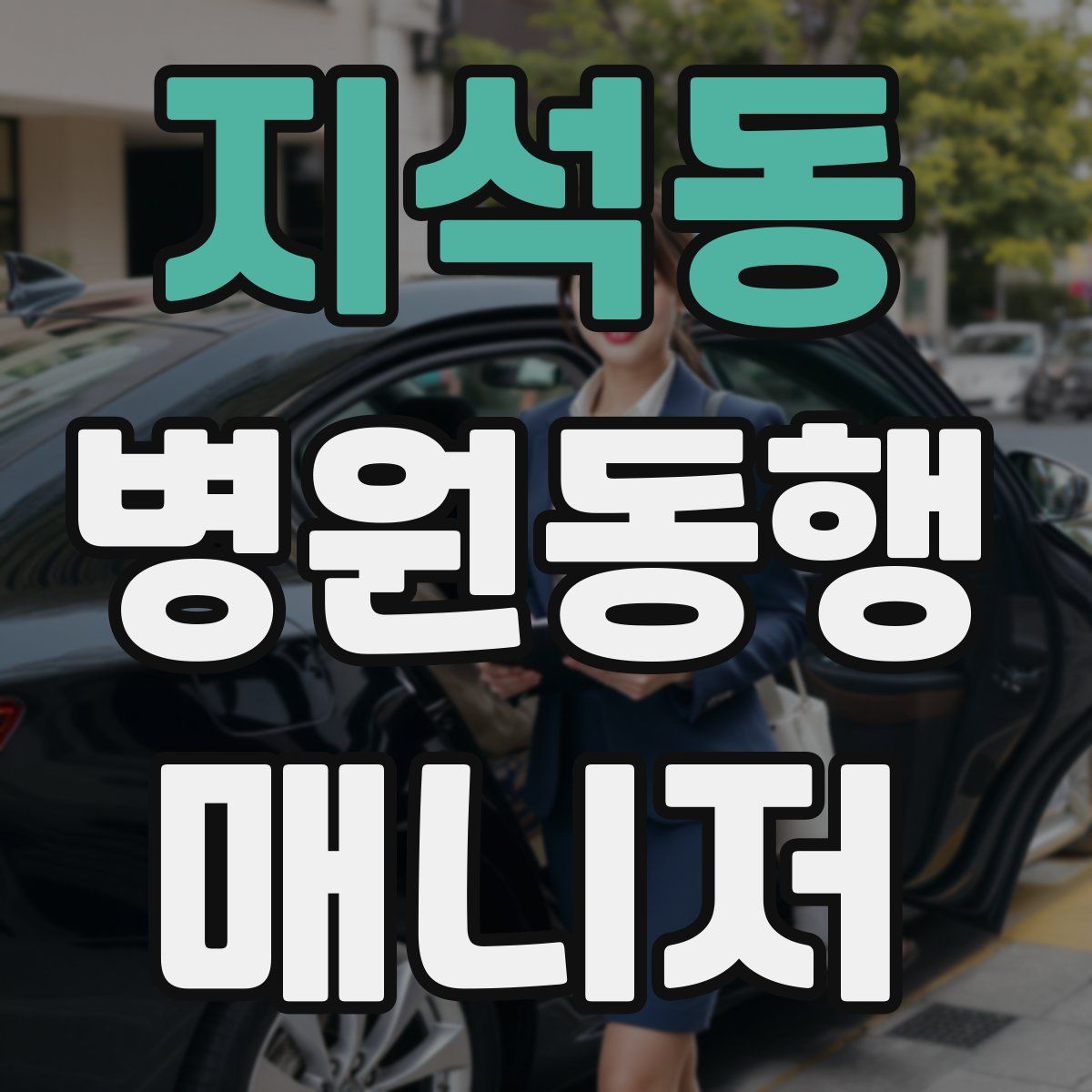 지석동 병원동행매니저 자격증