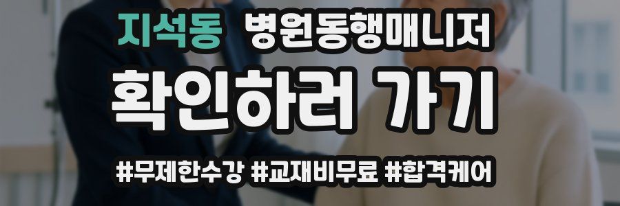 지석동 병원동행매니저 자격증
