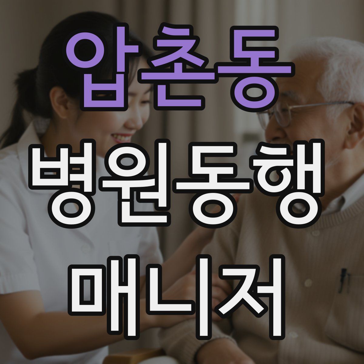 압촌동 병원동행매니저 자격증