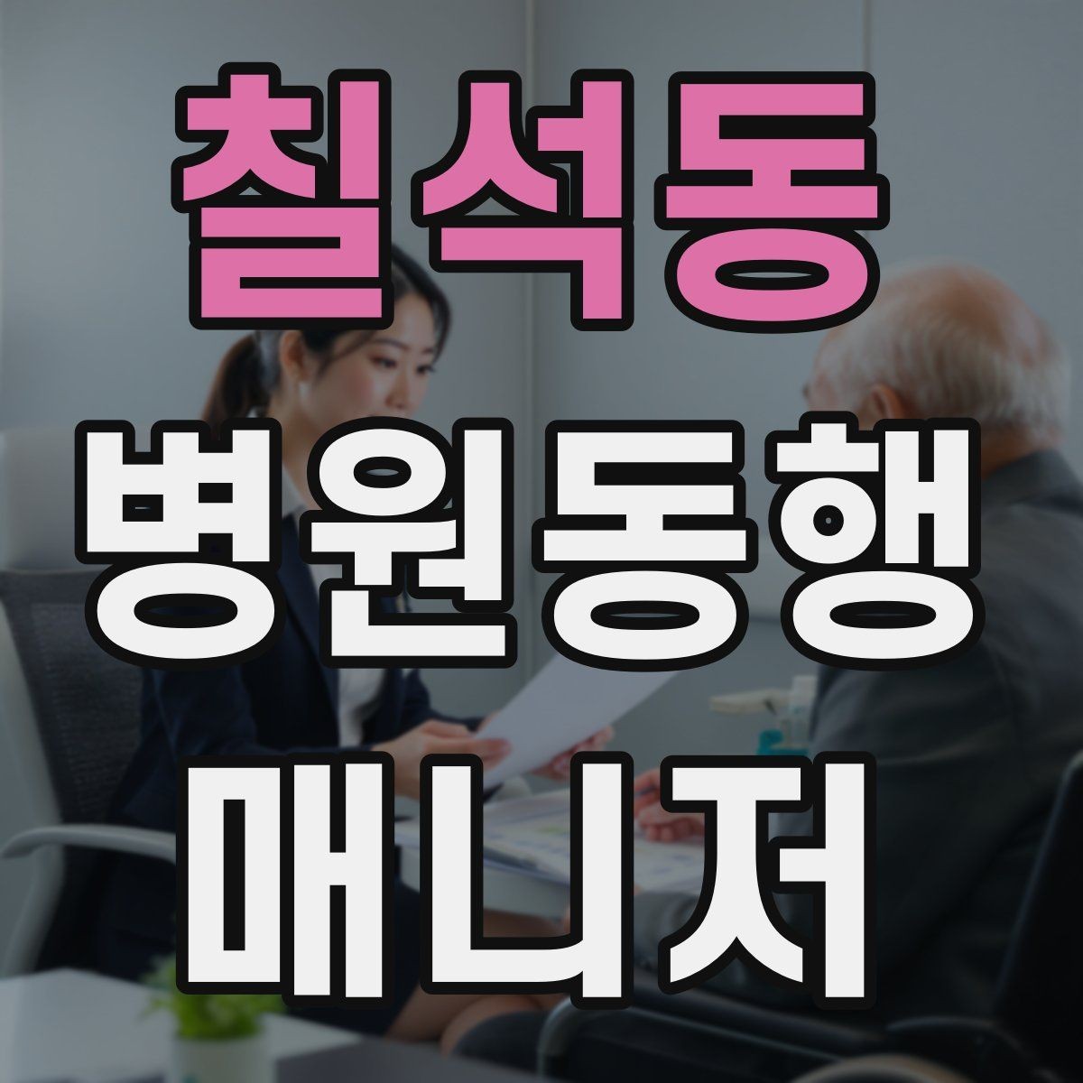 칠석동 병원동행매니저 자격증 안전·소통·기록 3가지만 기억하기