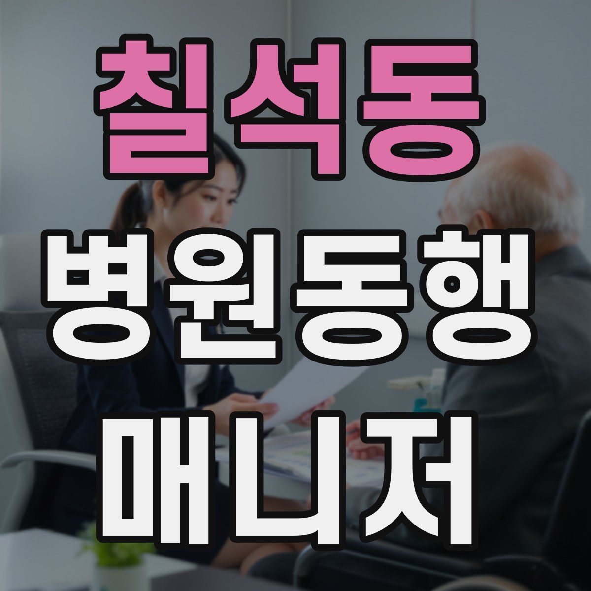 칠석동 병원동행매니저 자격증