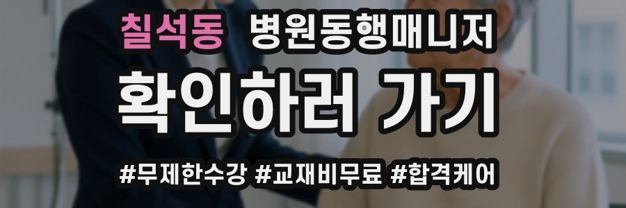 칠석동 병원동행매니저 자격증