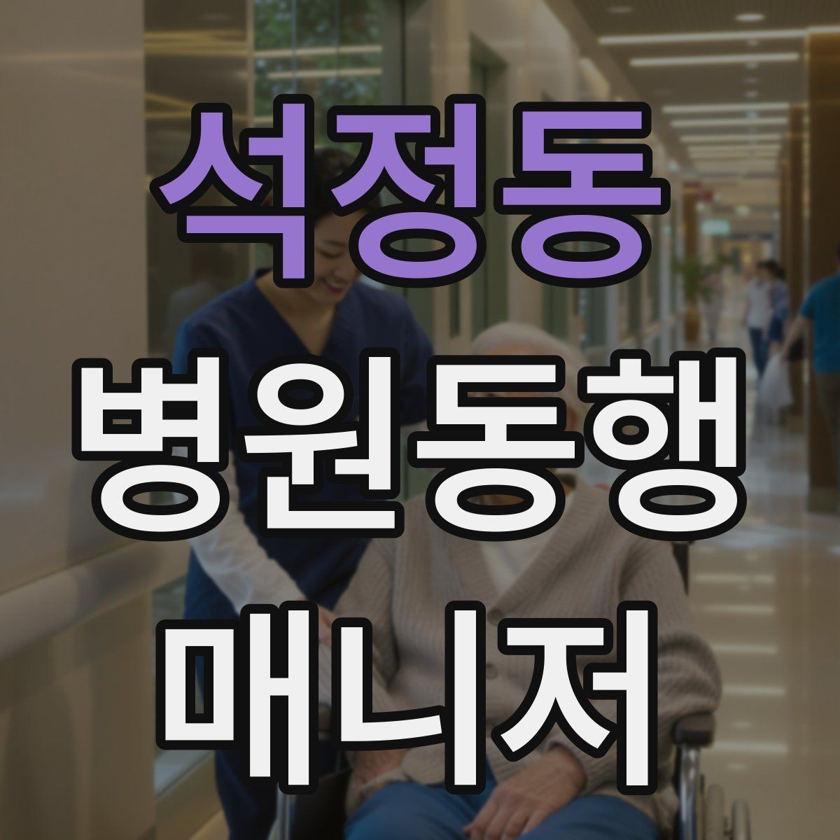 석정동 병원동행매니저 자격증 대기번호가 자주 바뀌는 날 대응