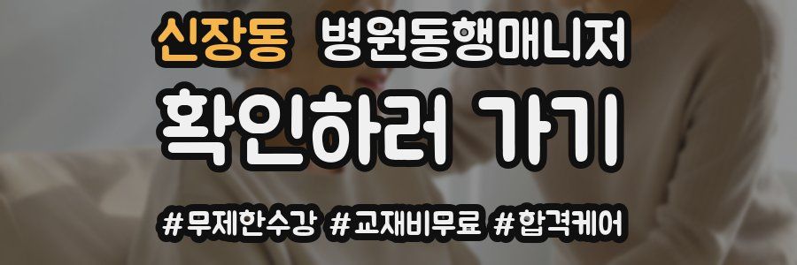 신장동 병원동행매니저 자격증