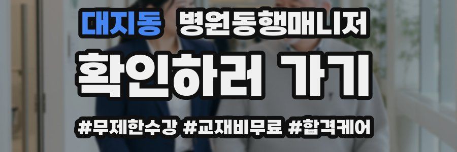 대지동 병원동행매니저 자격증