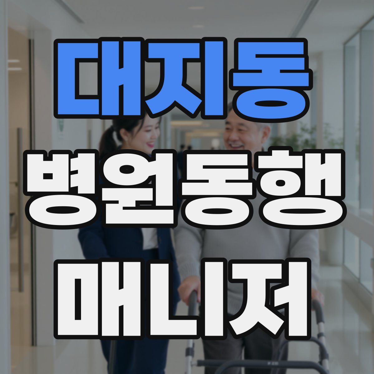 대지동 병원동행매니저 자격증