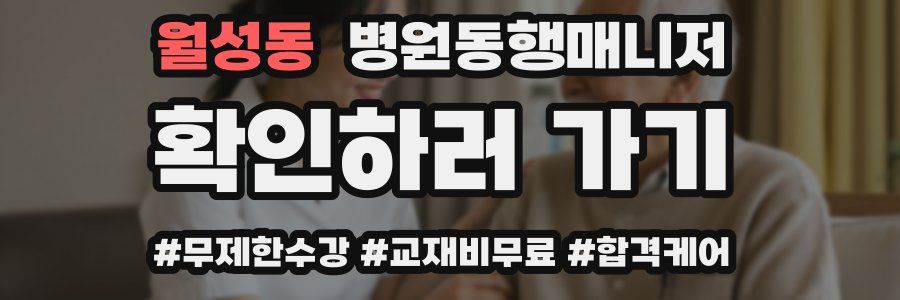 월성동 병원동행매니저 자격증