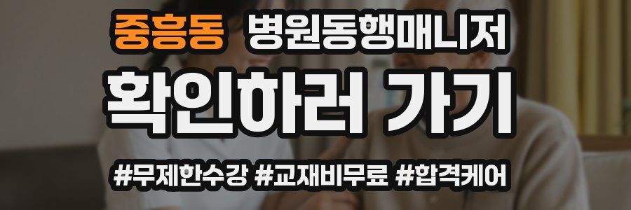 중흥동 병원동행매니저 자격증