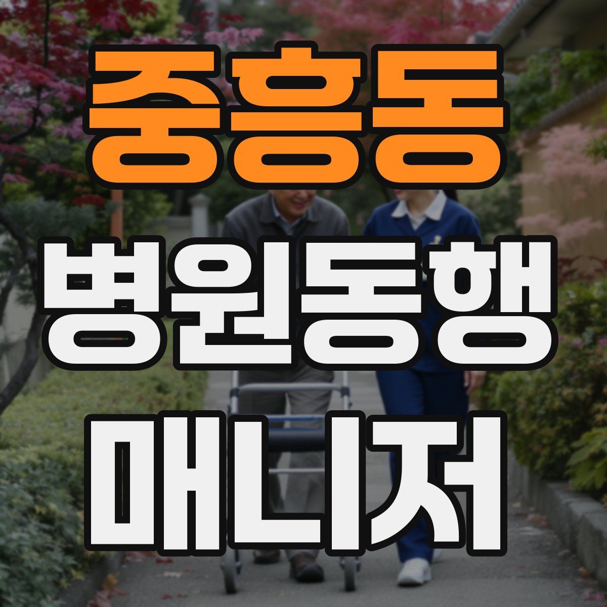 중흥동 병원동행매니저 자격증