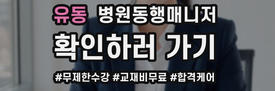 유동 병원동행매니저 자격증