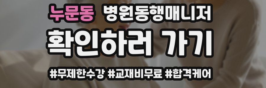누문동 병원동행매니저 자격증