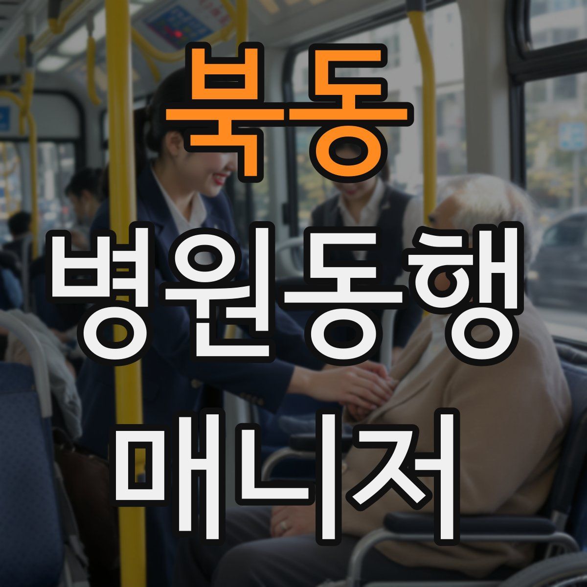 북동 병원동행매니저 자격증