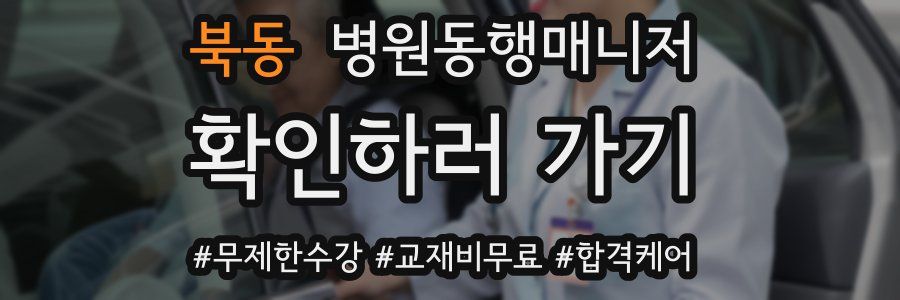 북동 병원동행매니저 자격증