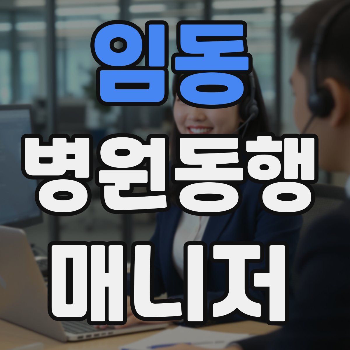 임동 병원동행매니저 자격증