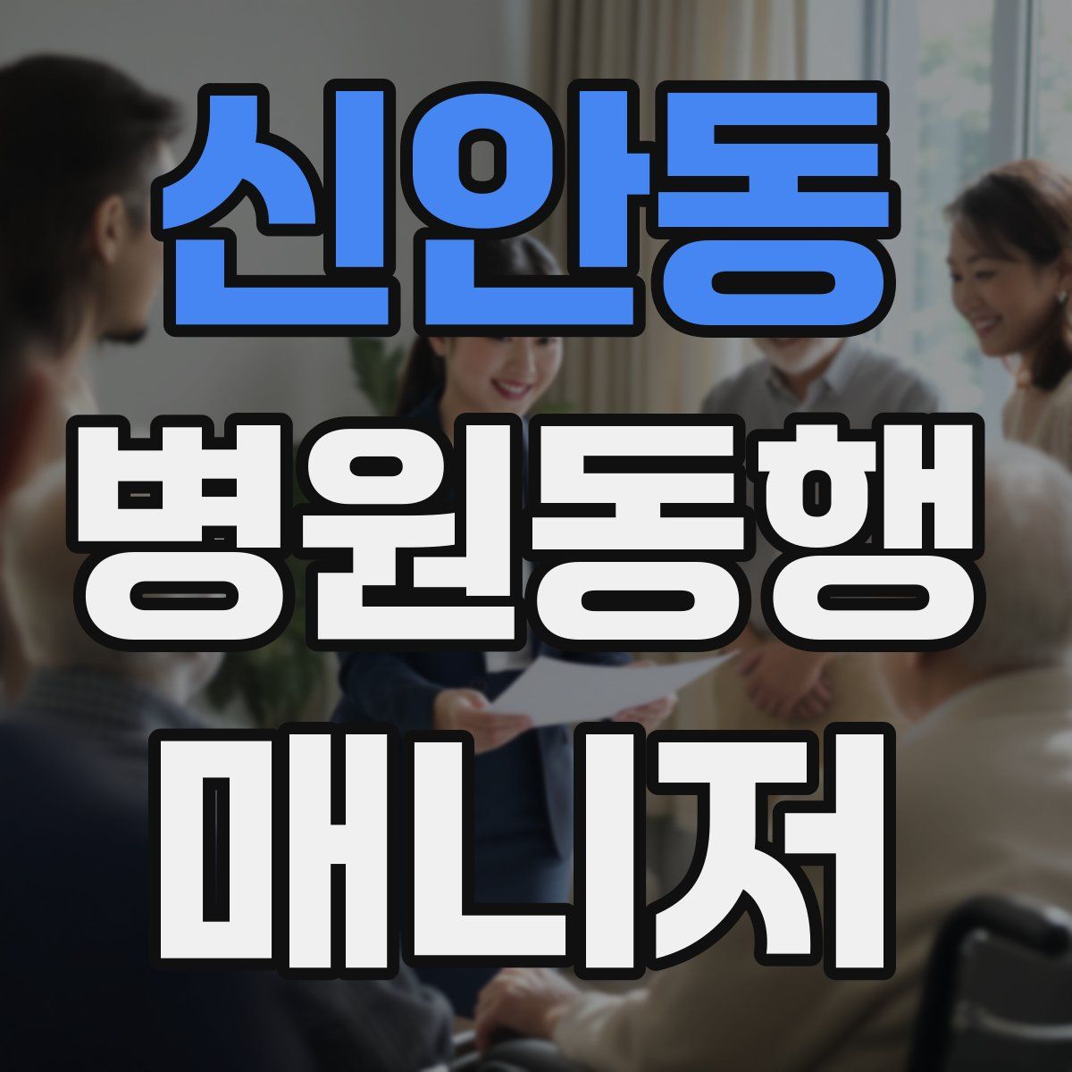 신안동 병원동행매니저 자격증