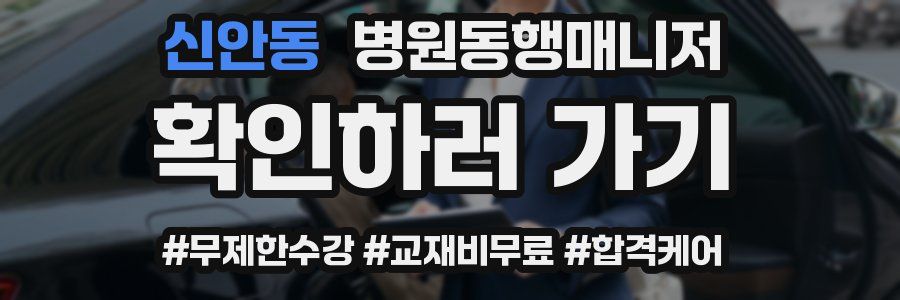 신안동 병원동행매니저 자격증