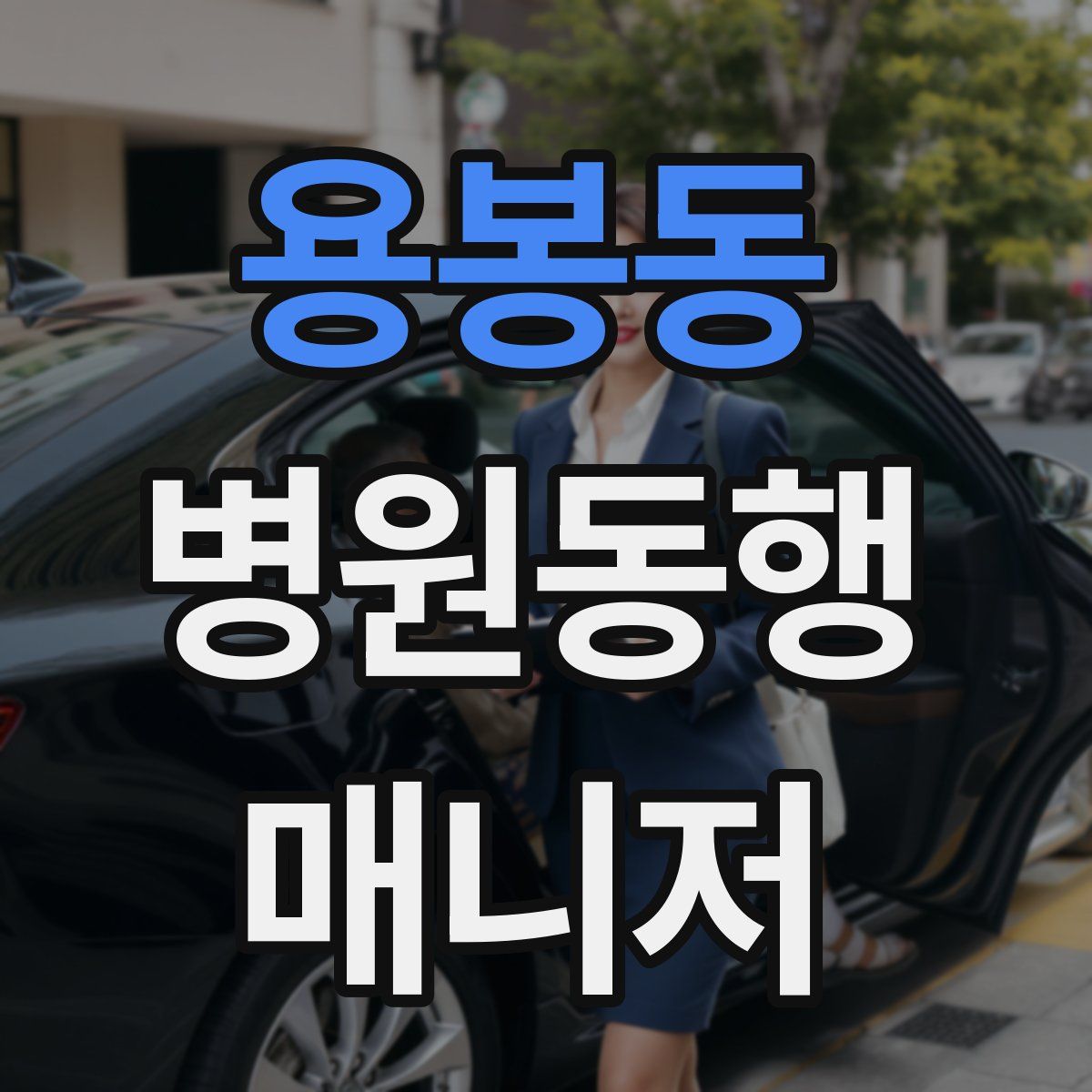 용봉동 병원동행매니저 자격증