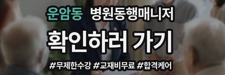 운암동 병원동행매니저 자격증