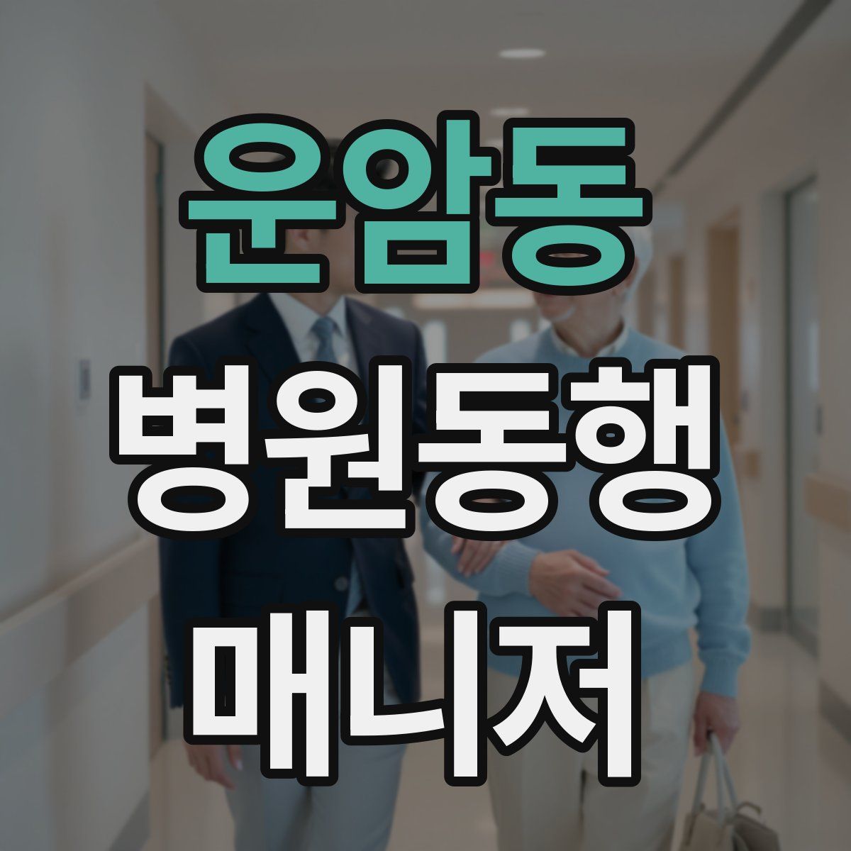 운암동 병원동행매니저 자격증