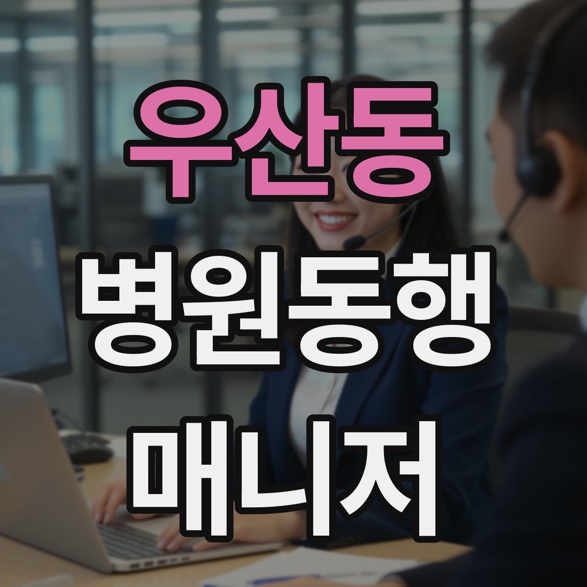 우산동 병원동행매니저 자격증