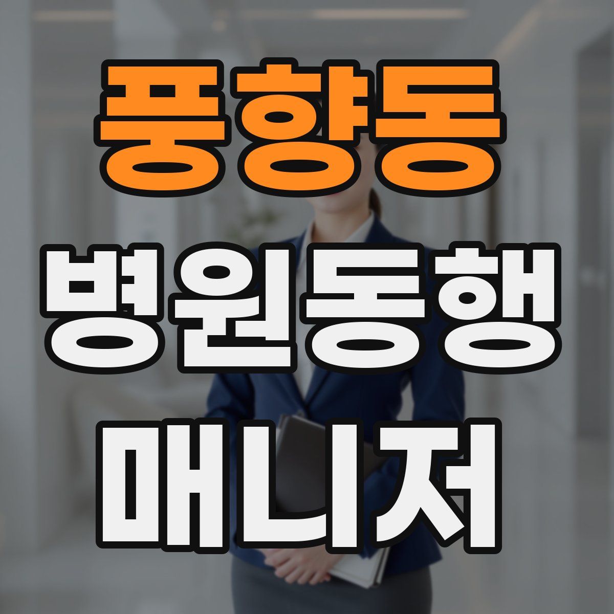 풍향동 병원동행매니저 자격증