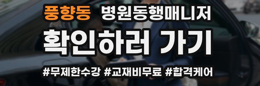 풍향동 병원동행매니저 자격증