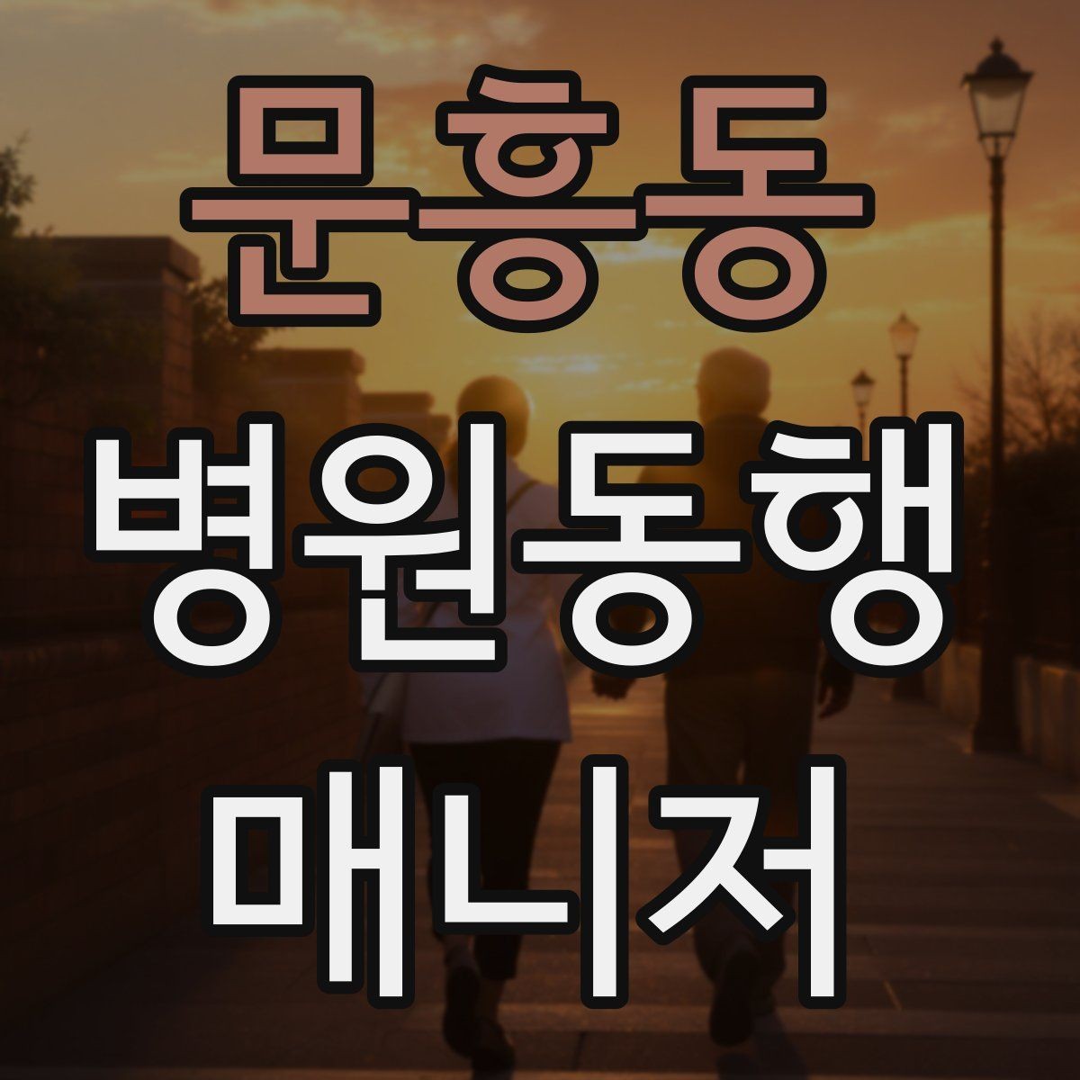 문흥동 병원동행매니저 자격증 반복 동행에서 컨디션 관리하는 요령