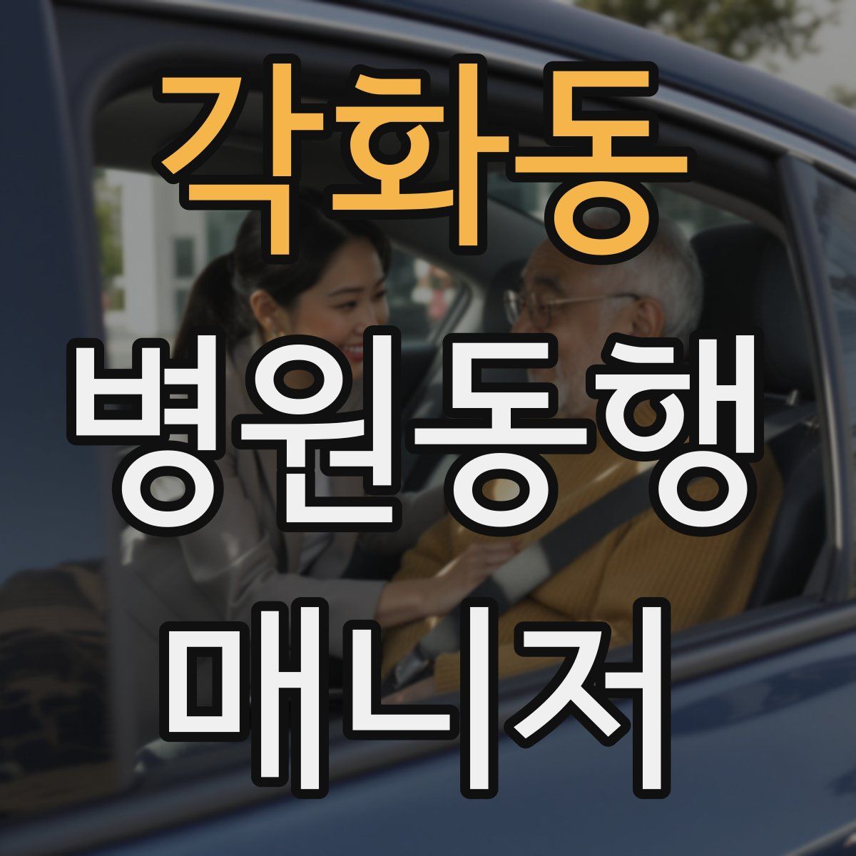 각화동 병원동행매니저 자격증