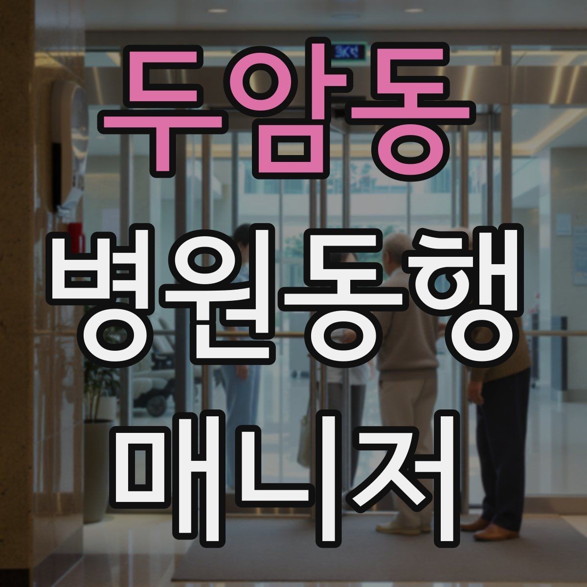 두암동 병원동행매니저 자격증 접수·수납 흐름을 이해해야 하는 이유