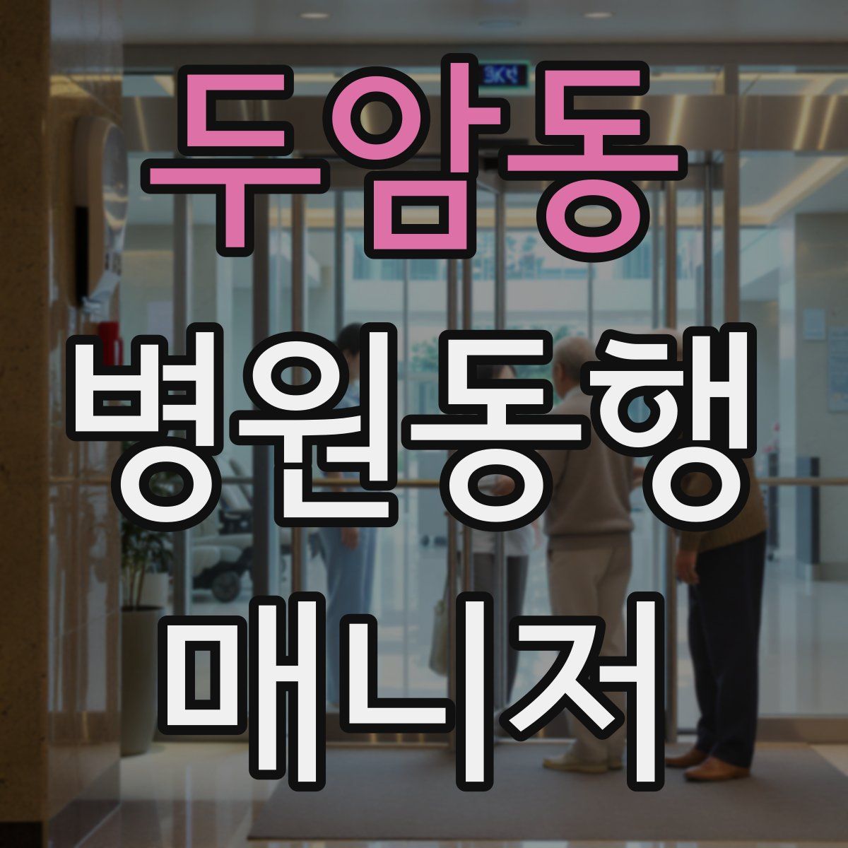 두암동 병원동행매니저 자격증