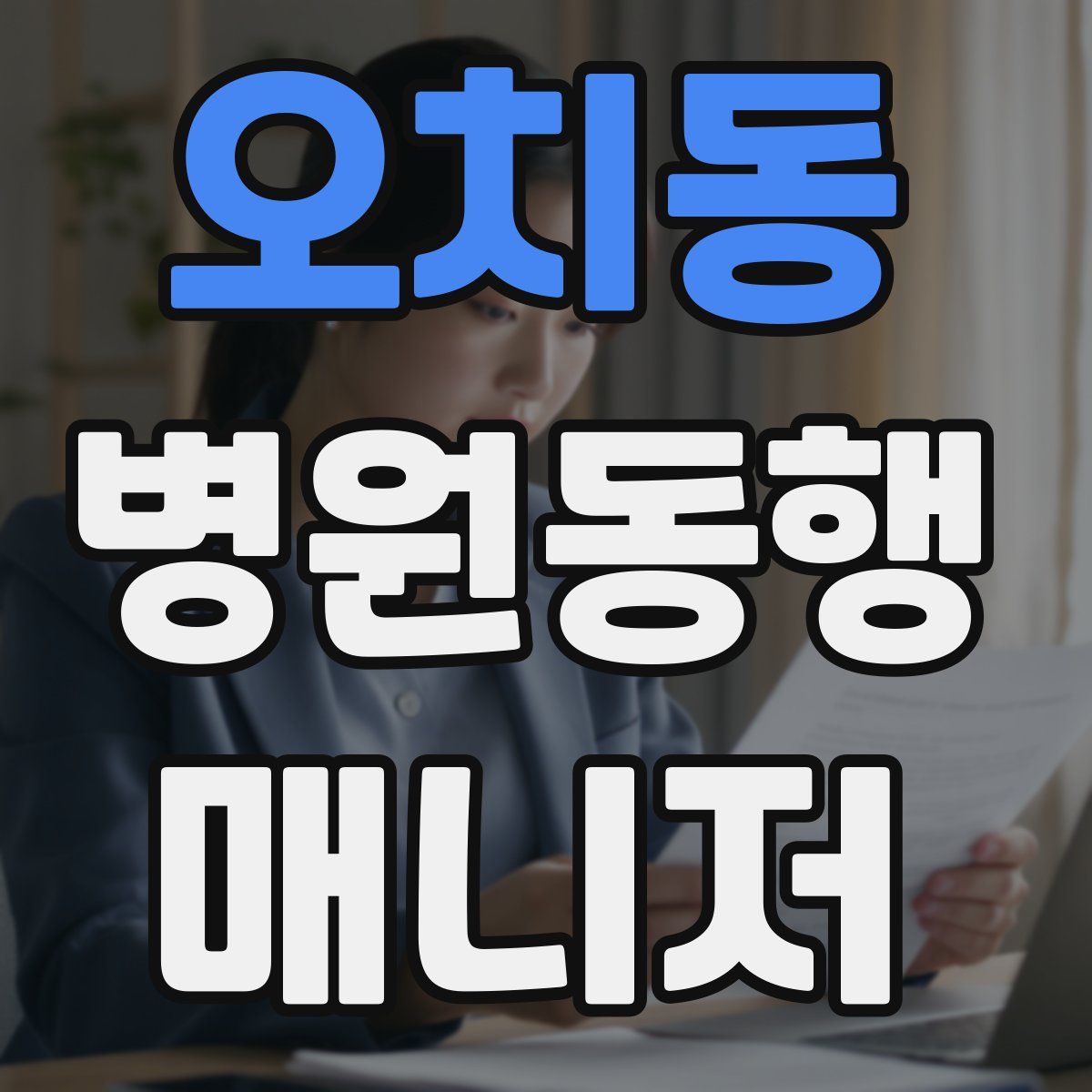 오치동 병원동행매니저 자격증