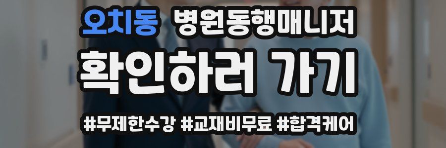 오치동 병원동행매니저 자격증