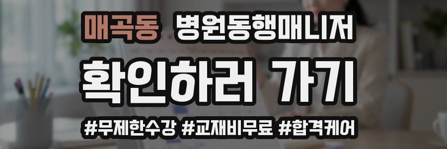 매곡동 병원동행매니저 자격증